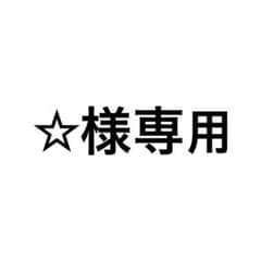 ☆様専用のサムネイル