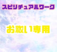 お祓い✱応相談専用のサムネイル