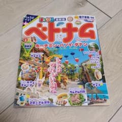 まっぷる ベトナム ホーチミン・ハノイ・ダナンのサムネイル
