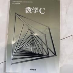 数学C 数研出版 学習参考書のサムネイル