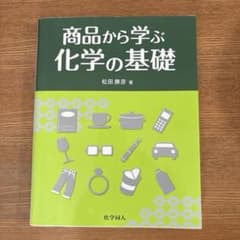 商品から学ぶ化学の基礎のサムネイル