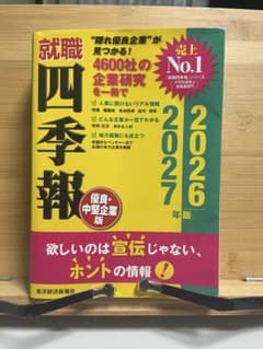 就職四季報 2027年/2026年版 27卒向けのサムネイル