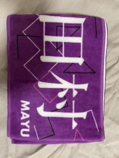 田村真佑 マフラータオルのサムネイル