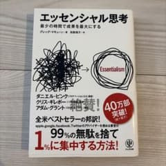 エッセンシャル思考 最少の時間で成果を最大にするのサムネイル