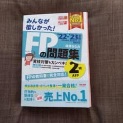 2022―2023年版 みんなが欲しかった! FPの問題集2級・AFPのサムネイル