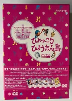 ひょっこりひょうたん島 グレート・マジョリタンの巻ほか DVD-BOX
