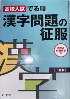 高校入試でる順 漢字問題の征服のサムネイル