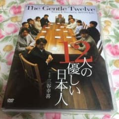 舞台「12人の優しい日本人」DVDのサムネイル