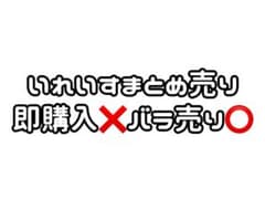 いれいす まとめ売りのサムネイル