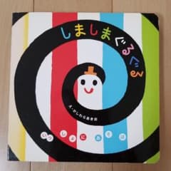 しましまぐるぐるのサムネイル