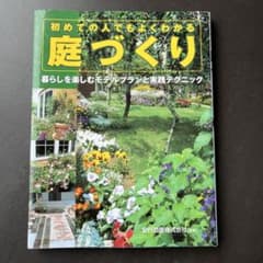 庭づくり 初めての人でもよくわかるのサムネイル