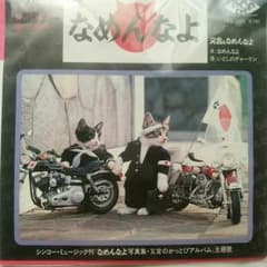 なめ猫のレコードのサムネイル