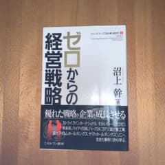 ゼロからの経営戦略のサムネイル