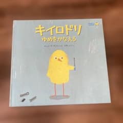 【美品】キイロドリゆめをかなえるのサムネイル