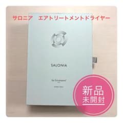 【新品未開封】SALONIA サロニア エアトリートメントドライヤーのサムネイル