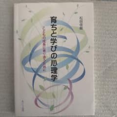 育ちと学びの心理学 こどもの成長に寄り添うために 松田信樹のサムネイル