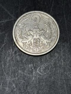 五十銭銀貨 大正十五年 古銭 コレクションのサムネイル