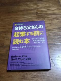 金持ち父さんの起業する前に読む本 ロバート・キヨサキのサムネイル