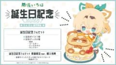 風真いろは　誕生日記念グッズ2023 数量限定verのサムネイル