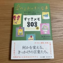 愛のエネルギー家事 すてきメモ303のサムネイル