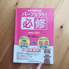 メヂカルフレンド社 看護師国家試験パーフェクト!必修問題対策2017のサムネイル