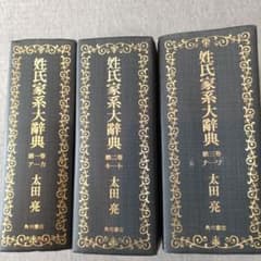 姓氏家系大辞典 全3巻セット 太田亮 角川書店のサムネイル
