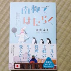 南極ではたらく かあちゃん、調理隊員になるのサムネイル