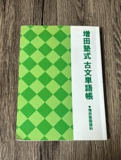 増田塾式 古文単語帳 A5サイズのサムネイル