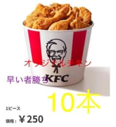 ケンタッキー 引換 優待10本のサムネイル