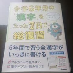 小学6年分の漢字をたった7日で総復習のサムネイル