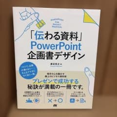 伝わる資料 PowerPoint 企画書デザインのサムネイル