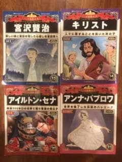 マンガ世界の偉人 4冊 専用出品のサムネイル