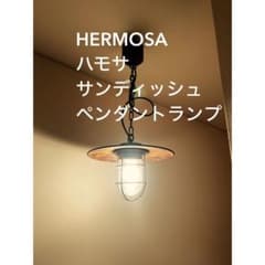 HERMOSA ハモサ SUNDISH サンディッシュ ペンダントランプ【良品 
