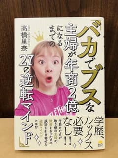 バカでブスな主婦が年商2億になるまでの27の逆転マインドのサムネイル