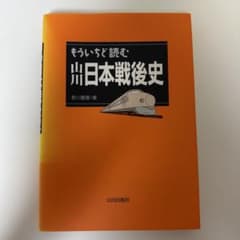 もういちど読む 日本戦後史 山川出版社のサムネイル