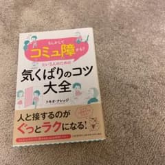 「もしかしてコミュ障かも?」という人のための気くばりのコツ大全のサムネイル