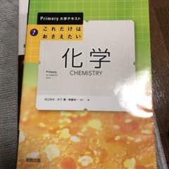 これだけはおさえたい化学のサムネイル