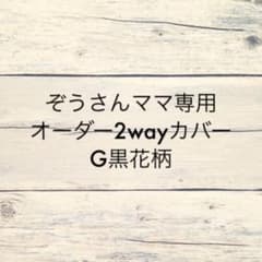 ぞうさんママ専用　スクート用ハンドルカバー　G黒花柄のサムネイル