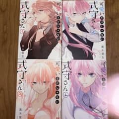 可愛いだけじゃない式守さん 1-4巻セット 真木蛍五のサムネイル