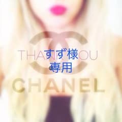 すず様専用♡のサムネイル