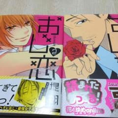 おじ恋 2冊セットのサムネイル