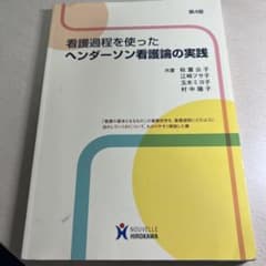 看護過程を使ったヘンダーソン看護論の実践のサムネイル