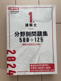 1級建築士 分野別問題集 500+125 2024年度版 日建学院のサムネイル