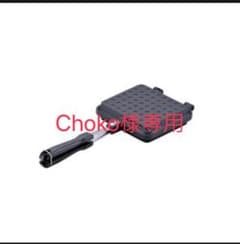和平フレイズ ホットサンドメーカー Choko様専用のサムネイル
