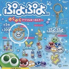 ぷよぷよ アクリルキーホルダー ガチャガチャのサムネイル