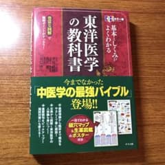 基本としくみがよくわかる東洋医学の教科書 オールカラー版 豊富な図解で難解ポイ…のサムネイル