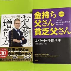 本２冊セット　ジェイソン流お金の増やし方　金持ち父さん貧乏父さんのサムネイル
