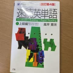 速読英単語 2 上級編 改訂第4版のサムネイル