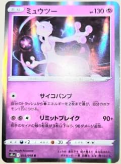 早い物勝ち！ポケモンカードゲームミュウツーポケモンGOSRなどまとめ売り 早い者勝ち！ 大人気！ ポケモンカード ミュウツー S11a 035 レア 初版