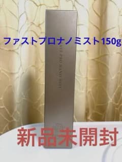 【新品未使用】ファストプロナノミスト150g エステプロラボのサムネイル